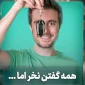 گفتن نخر