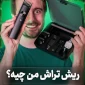 ریش تراش