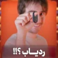 ردیاب؟!!