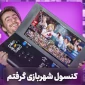 کنسول بازی