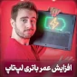 عمر باتری